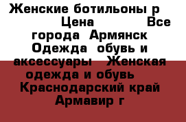 Женские ботильоны р36,37,38,40 › Цена ­ 1 000 - Все города, Армянск Одежда, обувь и аксессуары » Женская одежда и обувь   . Краснодарский край,Армавир г.